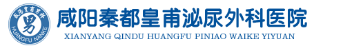咸阳秦都皇甫泌尿外科医院