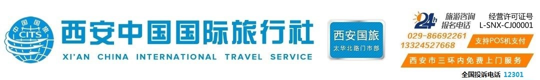 西安国旅国际旅行社（西安国旅）|西安旅行社