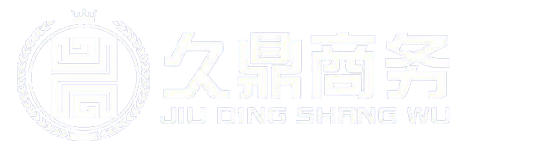 忻州市久鼎商务代理服务有限公司