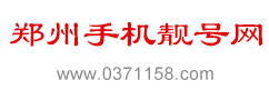 一流靓号-百万靓号任你选