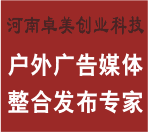 河南媒体资源网|河南郑州户外广告媒体资源整合发布投放|郑州媒体|户外广告发布|LED大屏屏|公交候车厅广告|电梯广告|社区广告