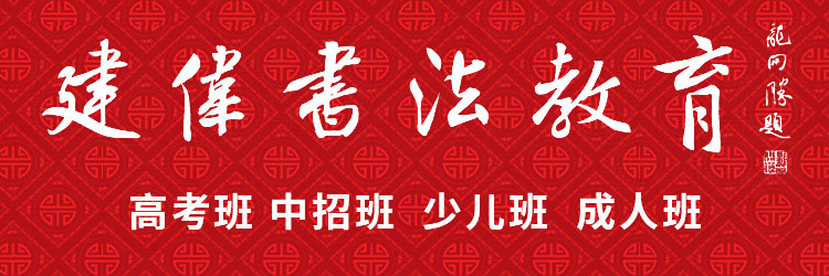 【建伟书法教育】- 高考书法,书法培训