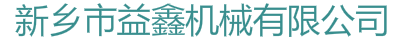 振动筛 - 新乡市益鑫机械有限公司