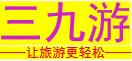 三九游 - 让旅游更轻松！