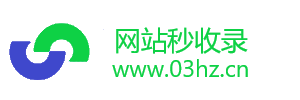 网站秒收录-免费自动网站收录网-网站自动收录平台