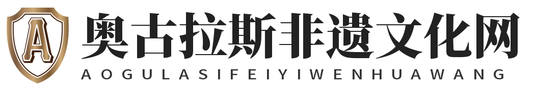 奥古拉斯非遗文化网 – 非物质文化遗产是指各族人民世代相承的、与群众生活密切相关的各种传统文化表现形式（如民俗活动、表演艺术、传统知识和技能，以及与之相关的器具、实物、手工制品等）和文化空间（即定期举行传统文化活动或集中展现传统文化表现形式的场所，兼具空间性和时间性。