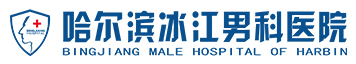哈尔滨男科医院_哈尔滨好的男科医院―哈尔滨冰江男科医院-欧亚【官网】