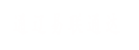 通辽网站建设|通辽网站制作|通辽做网站公司|通辽软件开发-通辽易联通达-通辽最专业的企业营销型网站建设专家公司