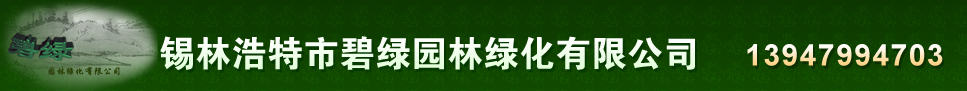 锡盟园林绿化_锡林浩特市园林绿化-锡林浩特市碧绿园林绿化有限公司