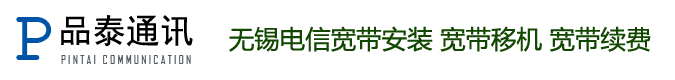 无锡电信宽带安装，宽带续费，宽带移机-品泰通讯网