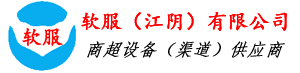 江阴收银机、江阴无线呼叫系统、江阴门禁考勤机、江阴车牌识别、江阴二道门系统、江阴翼闸摆闸三辊闸-软服（江阴）有限公司