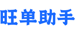 旺单助手&天渠科技&百店星|网站建设|自助建站|网页制作|品牌传播|互动营销|网络推广|危机公关|网站模板