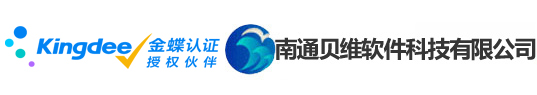 首页 - 【南通ERP-南通金蝶】 - 南通贝维软件有限公司 - 13861936000