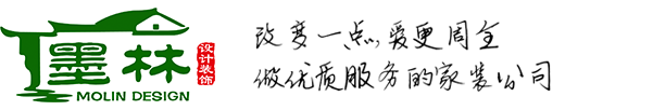 南通墨林装饰工程设计有限公司