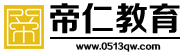 帝仁教育——建设工程类考试辅导网站