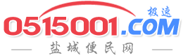 【盐城便民网】盐城热线信息超市 盐城生活网 - 免费发布各种信息