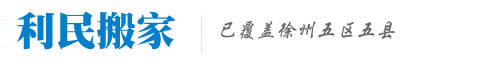 徐州搬家|搬家公司|沛县/丰县/邳州/睢宁/新沂/贾汪-徐州利民搬家