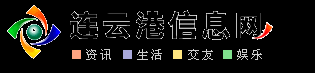 连云港信息网_连云港信息港_连云港招聘_连云港租房_连云港征婚_连云港交友_连云港教育