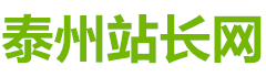 泰州站长网_https://www.0523zz.cn/