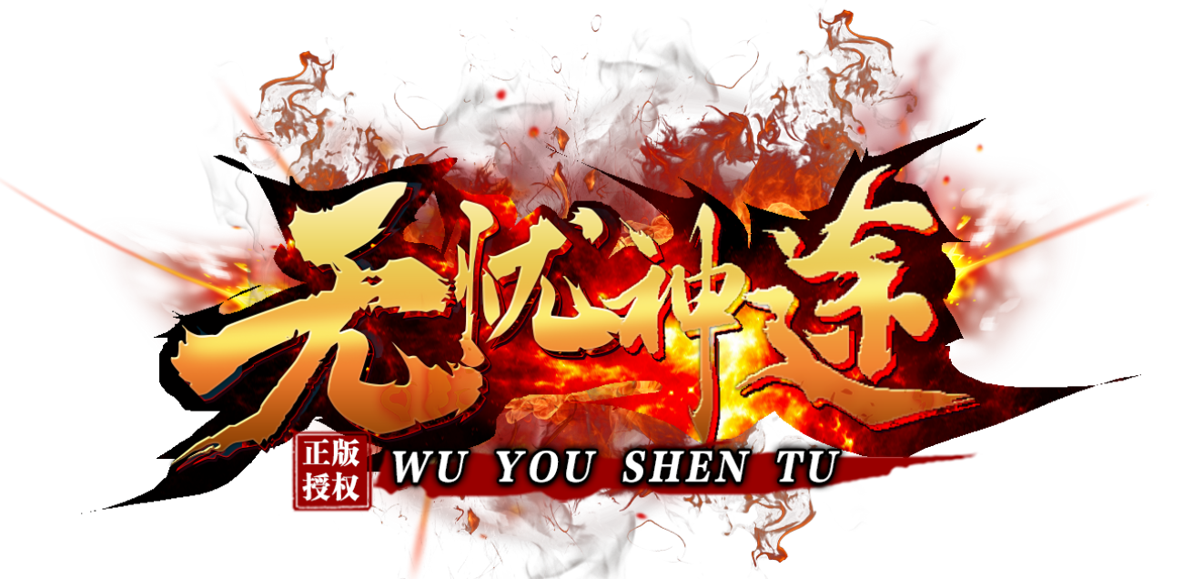 无忧神途 官方网站 Www.052st.Com 神途、传奇、传奇私服、传奇手游、神途手游、魔游互娱网络