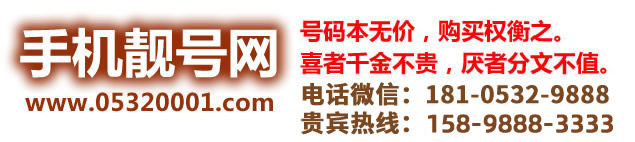 青岛手机靓号网 www.05320001.com-青岛手机靓号|青岛手机号|青岛移动靓号|青岛联通号码|青岛吉号吧www.05320001.com