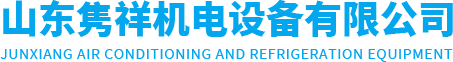 威海冷库安装|保鲜库|冷冻库|速冻库安装-山东隽祥机电设备有限公司