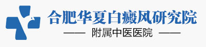 合肥比较的白癜风医院-合肥治疗白癜风哪医院|合肥华夏白癜风医院