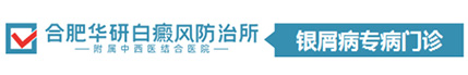 合肥牛皮癣医院_合肥华研银屑病防治所