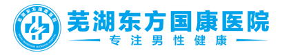 芜湖东方男科【芜湖东方国康男科-专业老品牌】_芜湖男科哪家好_芜湖专业的男科