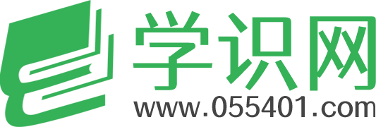 一个学习知识和了解常识的网站-学识网