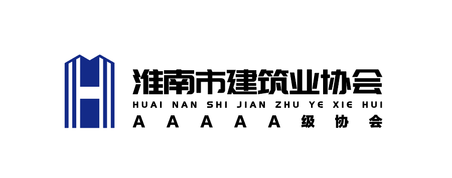 淮南市建筑业协会