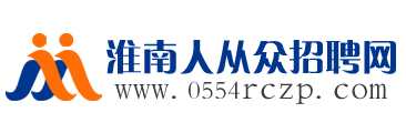淮南劳务外包_淮南劳务派遣_淮南代理招聘-淮南招聘网