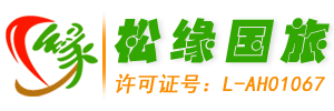 黄山松缘国际旅行社-黄山旅行社-黄山当地专业的地接旅行社