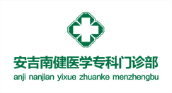 安吉南健医学专科门诊部