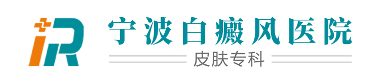 「宁波白癜风医院哪家好」_宁波白癜风怎么样_宁波白癜风医院好不好_宁波白癜风医院口碑