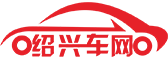 绍兴汽车网-轻松驾驭车生活