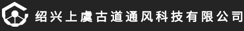 绍兴上虞古道通风科技有限公司