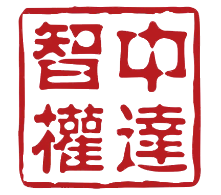 0575绍兴中达智权国际知识产权有限公司