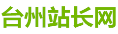 台州站长网_https://www.0576zz.com/