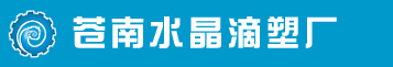 水晶滴塑|水晶滴胶-苍南水晶滴塑厂
