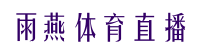 雨燕体育直播-雨燕体育-免费高清体育直播-英超直播CBA直播_雨燕体育直播