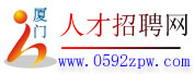 厦门招聘网_0592人才网,厦门人才网,0592招聘网,厦门人才市场