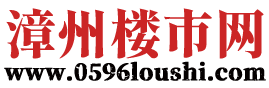 漳州楼市网(www.0596loushi.com)-漳州房产网-漳州房地产门户-漳州买房网-漳州购房网-漳州房产信息网-漳州房地产信息网-漳州新房网-漳州房价网-漳州二手房网-漳州租房网