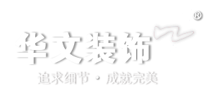 华文装饰官网 - 龙岩装修公司,龙岩设计公司,龙岩装饰公司,龙岩别墅装修