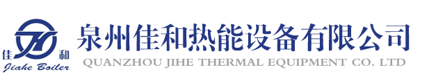 泉州佳和热能设备有限公司,佳和热能设备,蒸汽发生器,热水锅炉,热风炉,除湿机,蒸汽锅炉,蓄热式电热开水炉