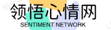个性文案-文案精选-领悟文案网