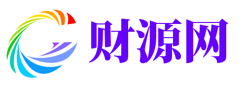 财源网 - 致力于财经资讯分享网