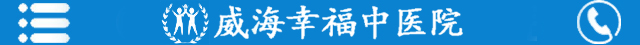 威海幸福中医院