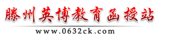 滕州成人高考|滕州函授站|滕州学历教育|滕州成人教育-函授报名中心