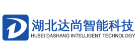 湖北达尚智能科技有限公司-湖北达尚智能科技有限公司